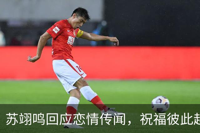 苏翊鸣回应恋情传闻，祝福彼此越来越好，4个月前官宣和朱易恋情